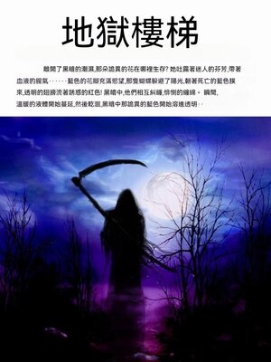 cover image of 地獄樓梯